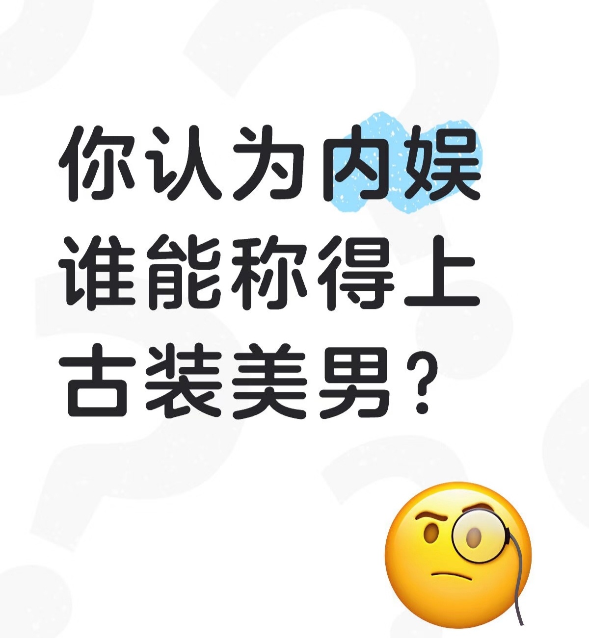 你认为内娱谁能称得上古装美男？ ​​​