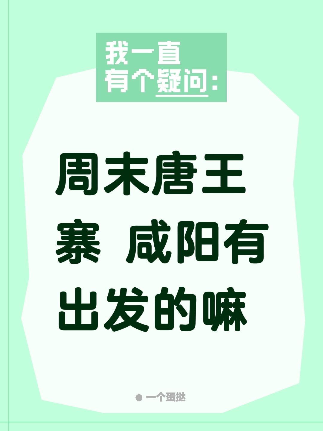 周末唐王寨 咸阳有出发的嘛