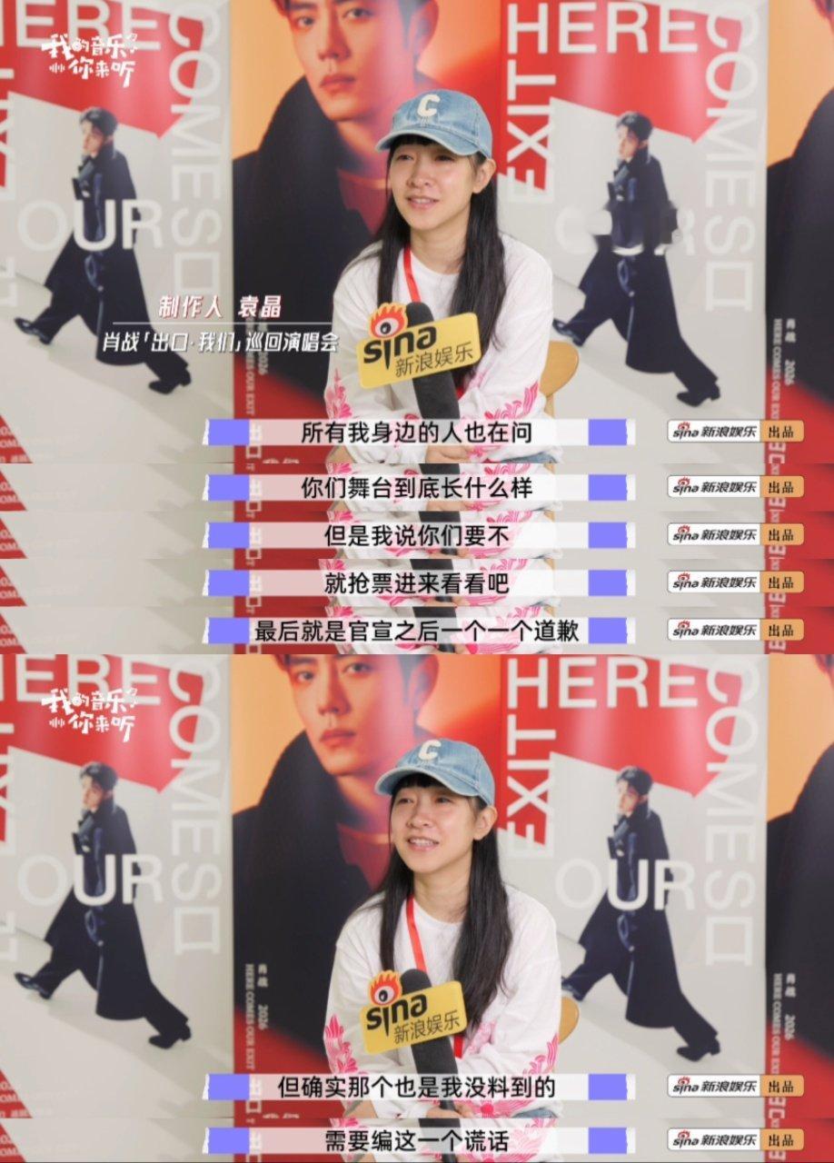 新浪娱乐独家揭秘肖战演唱会幕后 出道十年，肖战首次个人演唱会，幕后主创最初是什么