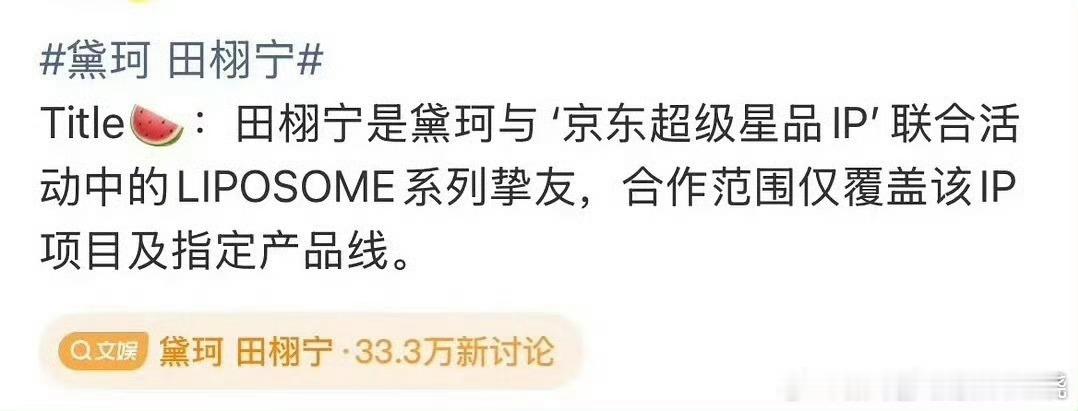 好会割给田栩宁的这抬头都不是品牌给的，而是合作的电商平台给的 ​​​