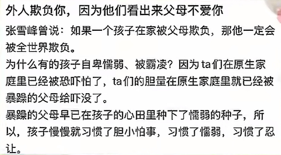 张雪峰：如果一个孩子在家被父母欺负，那他一定会被全世界欺负。 