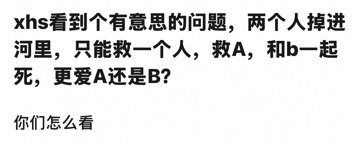 放电视剧里就是爱B  ！ 放现实生活里是A 