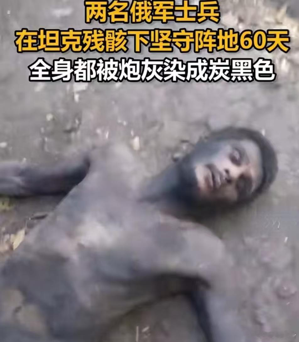 两名俄士兵在坦克残骸下生存60天两俄士兵守阵地60天被炮灰染黑色“九死一生”！两