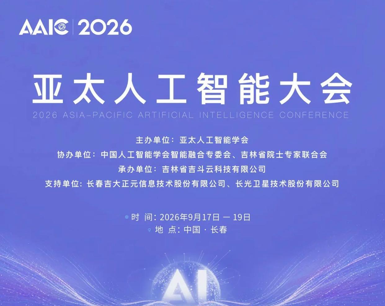 2026亚太人工智能大会9月17日长春启幕 智联共生共拓新机遇
 2026亚太人