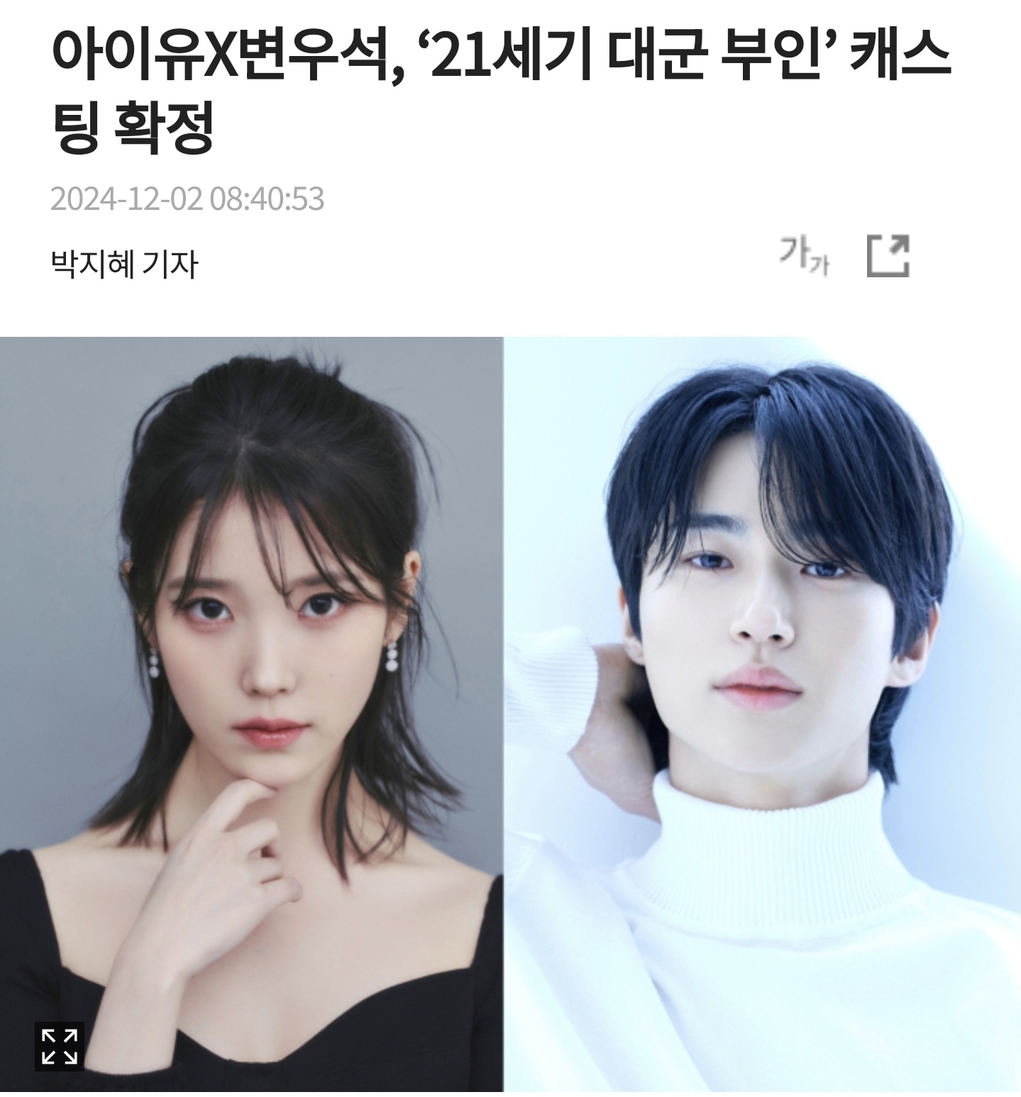 【新闻】IU x 边佑锡确定出演MBC新剧《21世纪大君夫人》《21世纪大君夫人