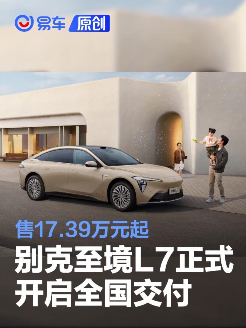 别克至境L7正式开启全国交付 售17.39万元起