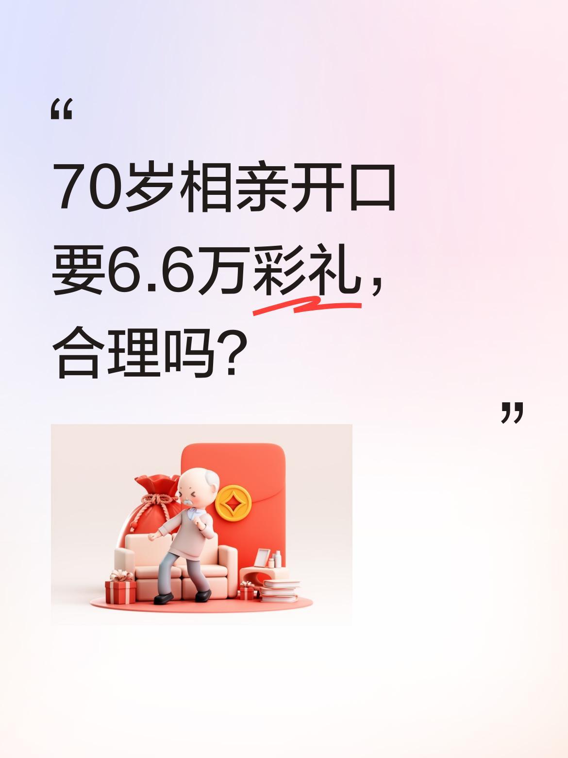 70岁相亲开口要6.6万彩礼，合理吗？
小区花坛边，两位70岁老人见面不到两分钟
