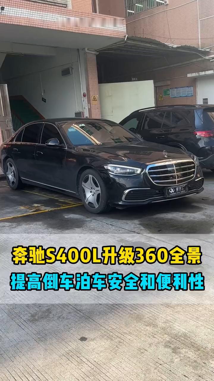 奔驰S400L升级360全景，提高倒车泊车安全和便利性。