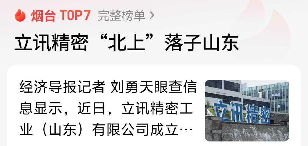 立讯精密这样的大企业能够把山东公司放在烟台，也是看好烟台的工业氛围很好，我们希望
