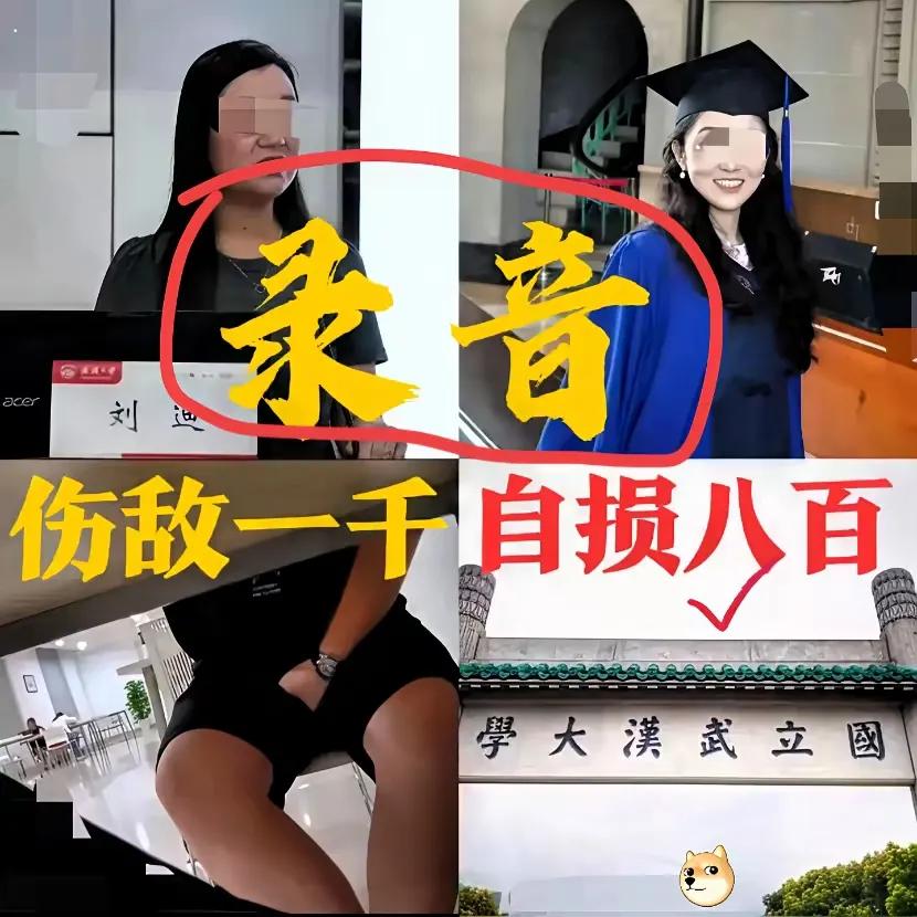 电话录音。直接暴露出此人人品太差，人性太臭，学校就严肃处理吧，不要顾着，不值得。