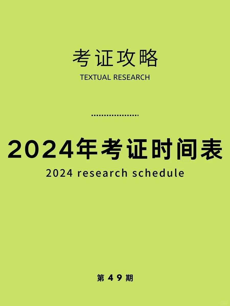 考证攻略|2024考证时间表，明年考证加薪！