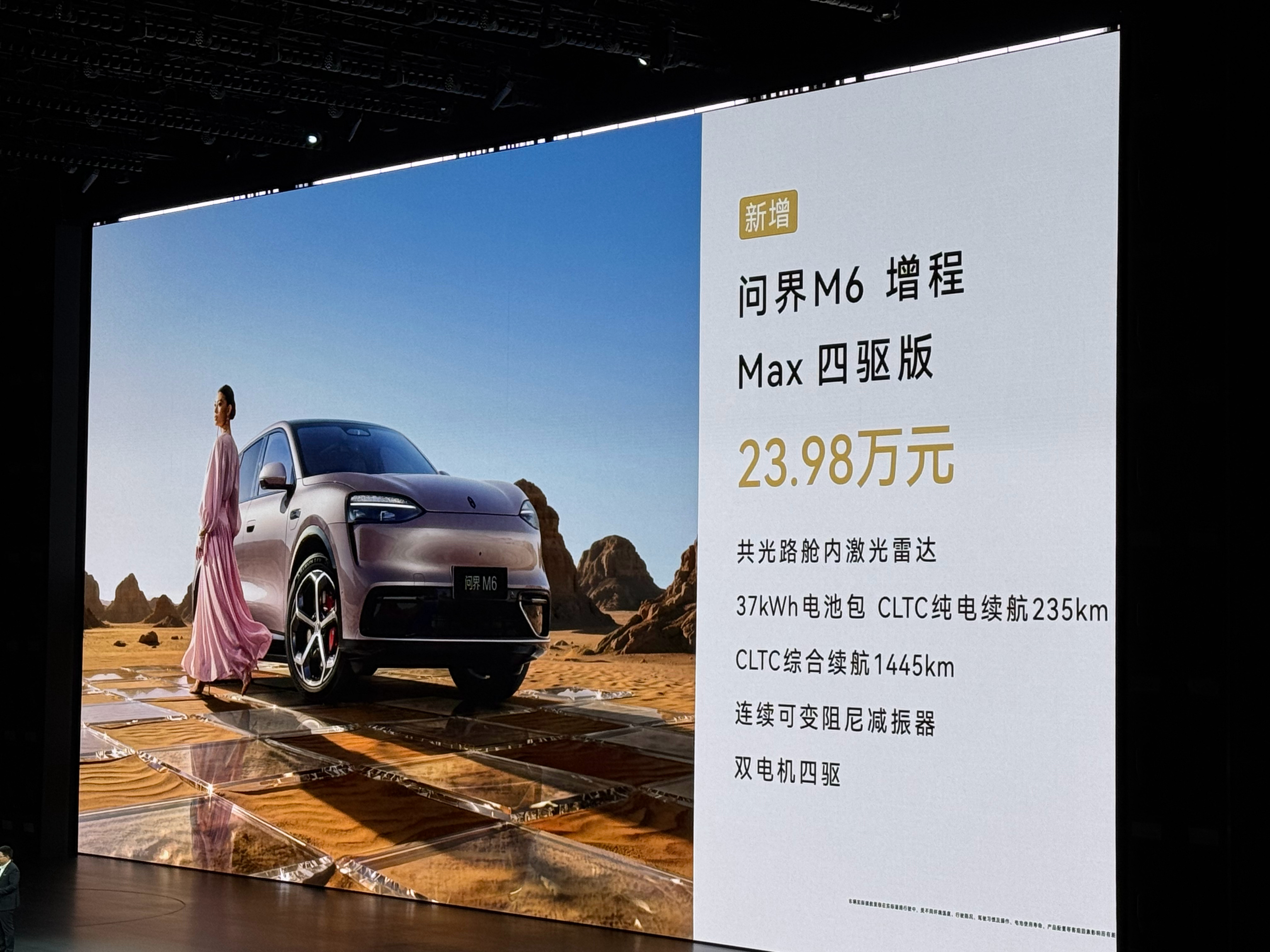 问界M6新增版本  发布会还有小惊喜～问界M6新增两个版本：增程Max四驱版，售