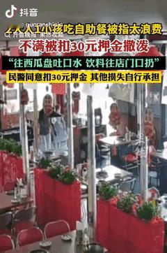 ​广东惠州，两女子带孩子吃自助烤肉，结账时，服务员发现她们浪费了许多食物，店家象