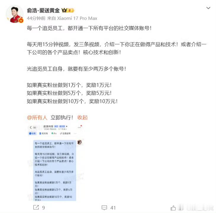 追觅员工开通社交账号最高奖10万4月30日，追觅科技创始人兼CEO俞浩公开追觅内
