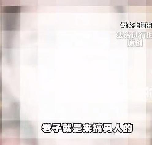 “老子就是来搞男人的”！

靠着短视频平台积攒百万粉丝，这名网红打着女性情感提升