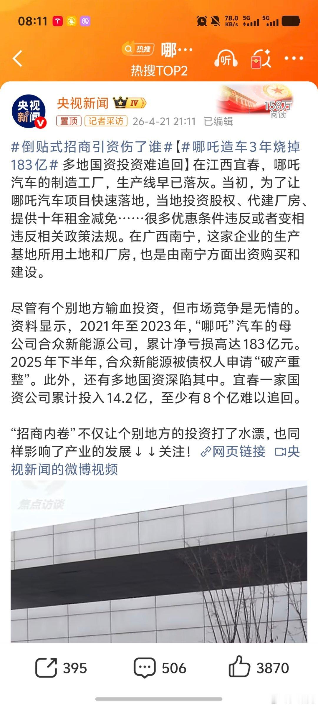 哪吒造车3年烧掉183亿入股、代建厂房、十年免租，卖出去一辆再补贴两万。这么好的