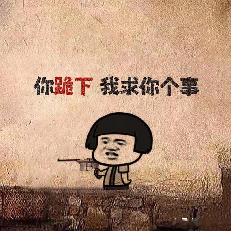 欧盟现在对中国的态度大概就是这个表情包这还怎么谈。真的辛苦我们的外交官了，要和这