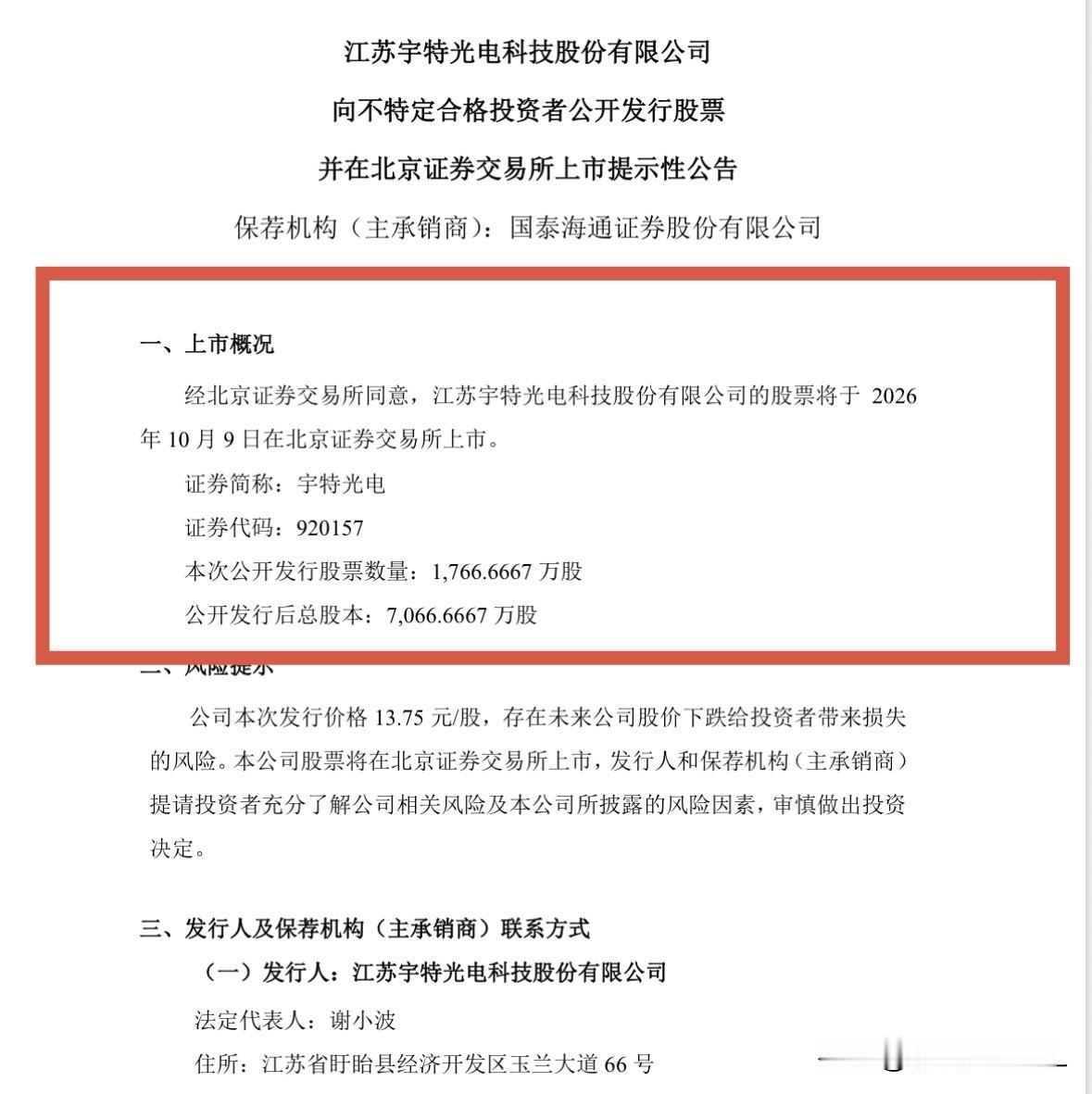 宇特光电10月9日上市，给予4倍涨幅预期

宇特光电刚刚发布公告，公司公开发行的