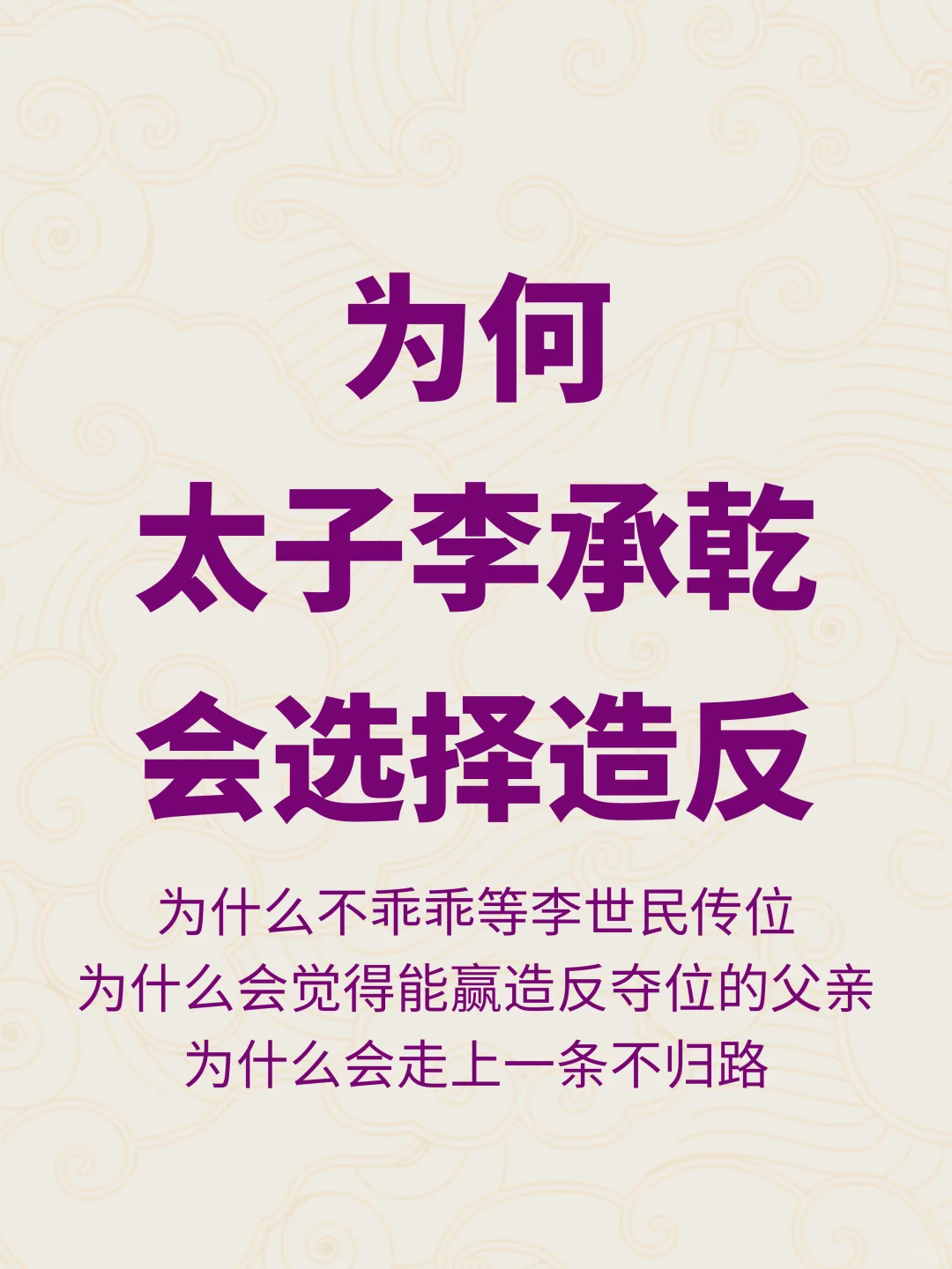 头真这么铁？李承乾凭啥觉得自己造反能成功