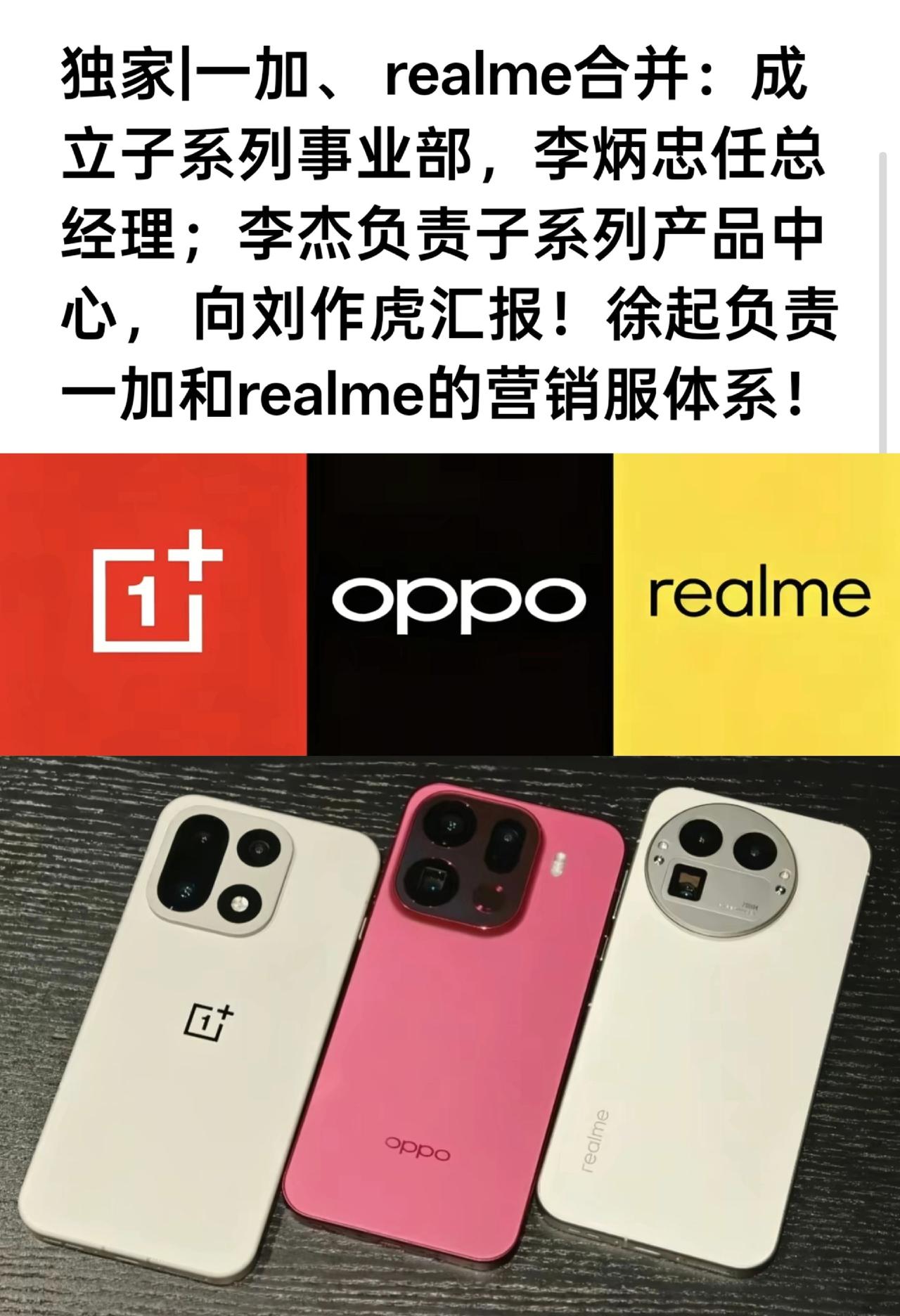 真我正式回归OPPO！一加和真我合并，
OPPO，一加，真我形成三足鼎立！真我o