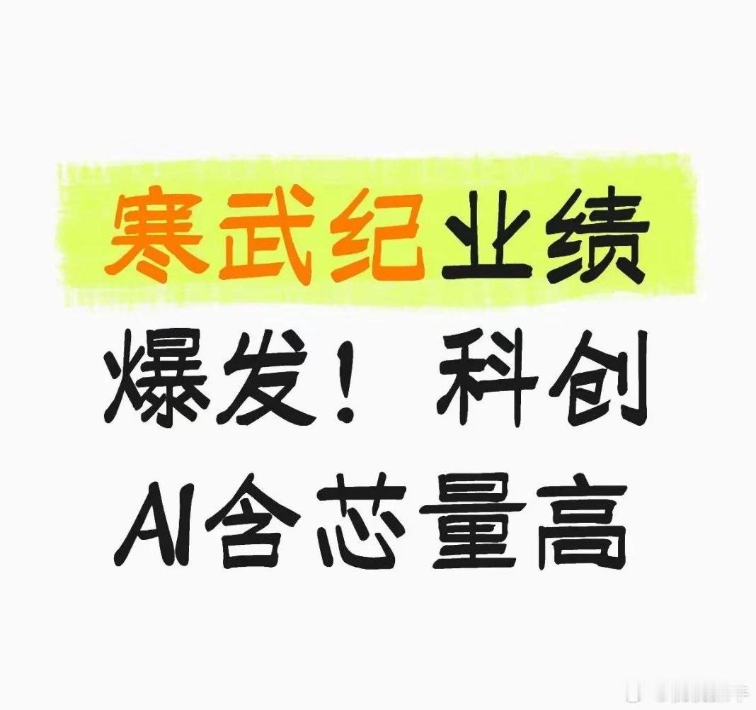 最近寒武纪的一季报直接炸场，营收同比大涨159%，净利润更是暴增185%，直接打