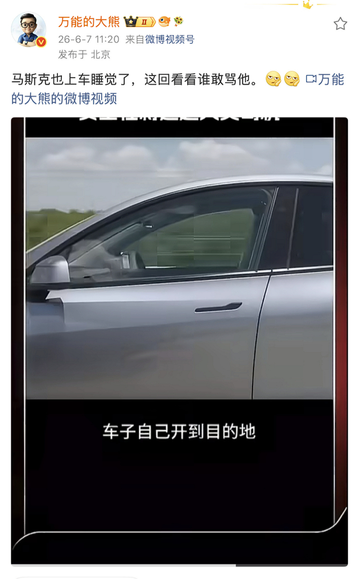 大熊唯一一次挺马斯克，居然是支持他开车睡觉。这些人一直在试图混淆一个概念，不是中
