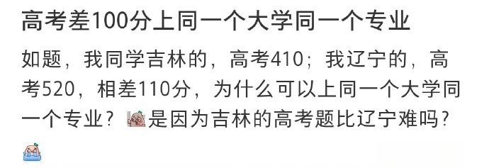 高考差一百分上了同一个大学而且同一个专业 ​ ​​​​