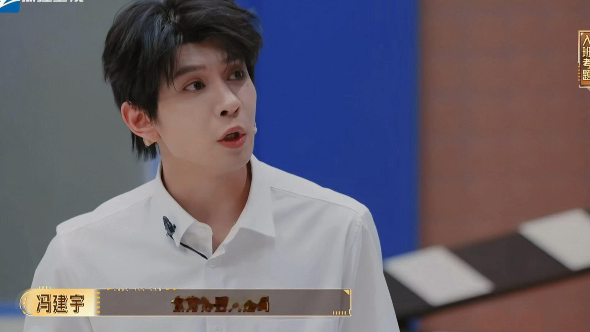 冯建宇今天不努力明天找工作冯建宇《无限超越班》表演被导师叫停，争议点不在于演技，