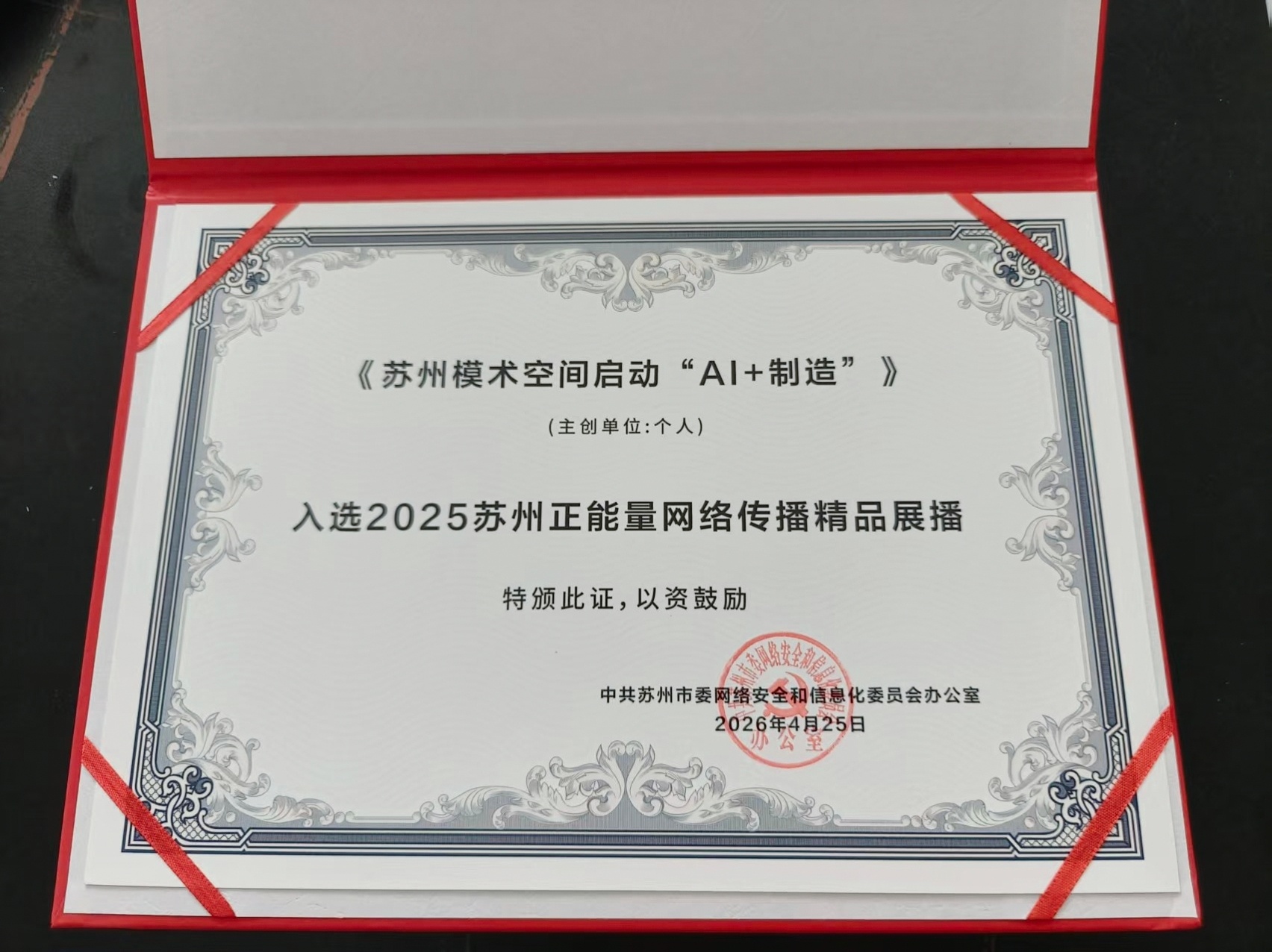 我发布的《苏州模术空间启动 “AI+制造”》，很荣幸 入选2025年苏州正能量网