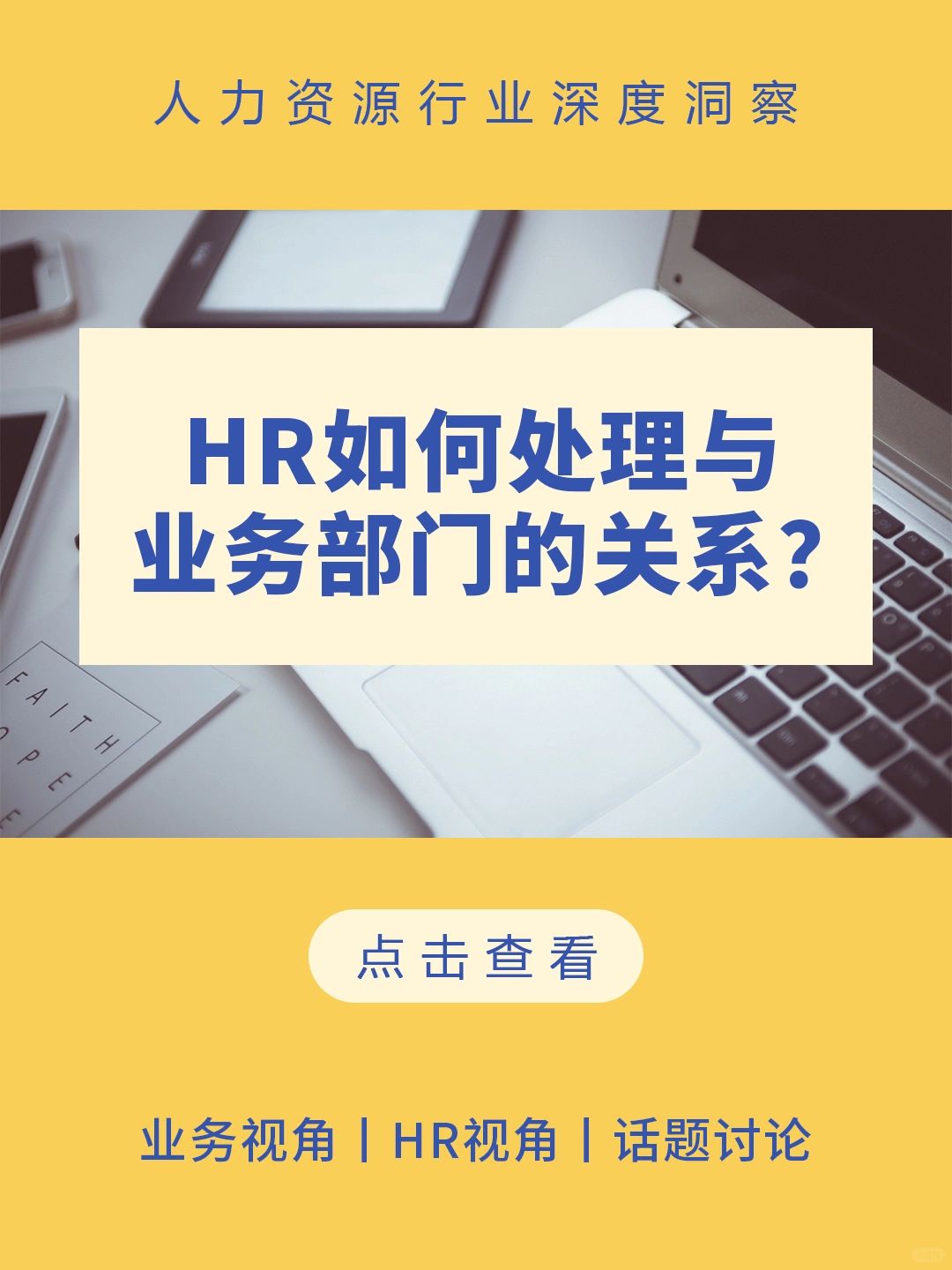 HR讨论:HR如何处理与业务部门的关系?