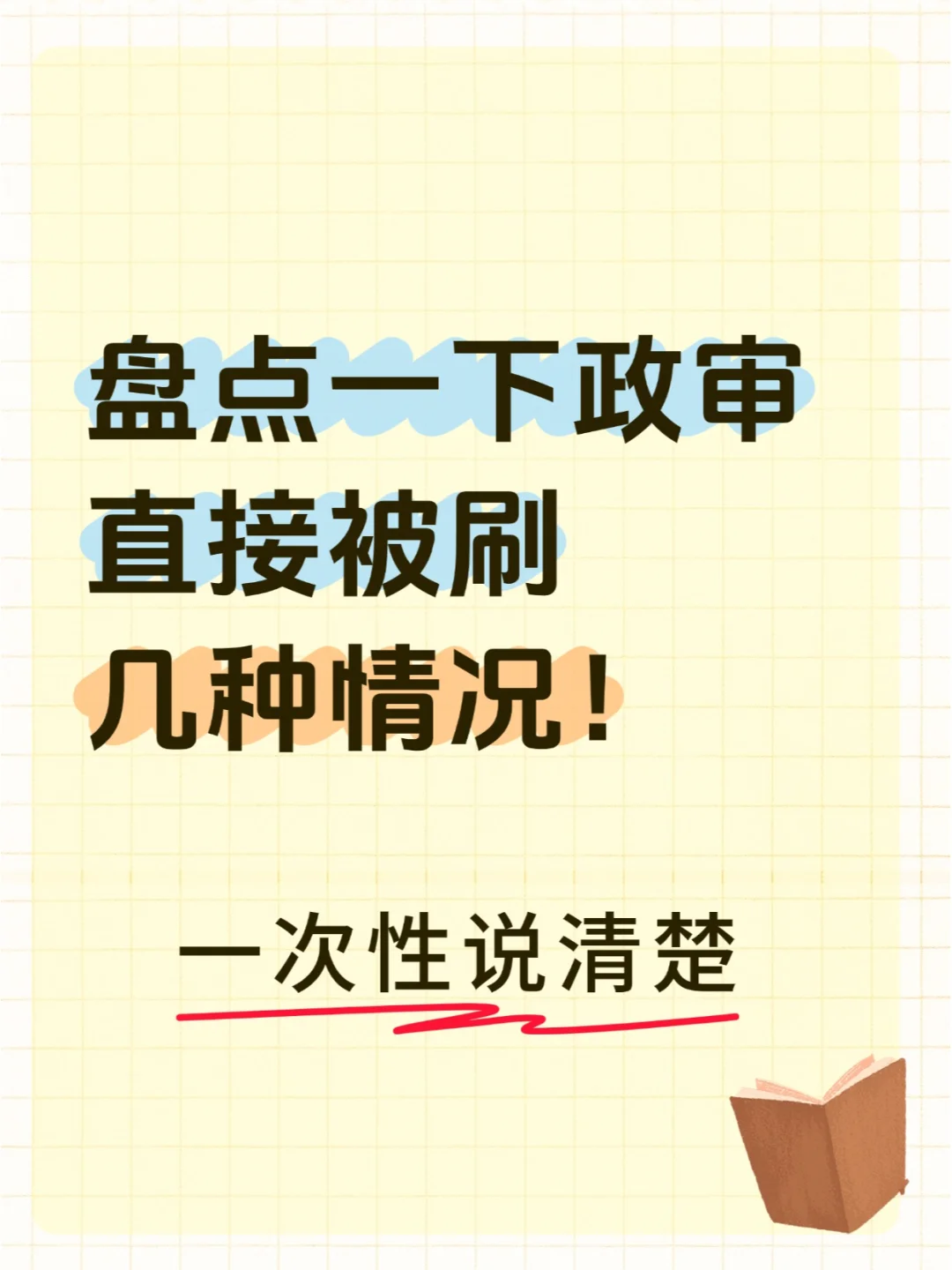 盘点一下政审直接被刷的几种情况！🧐