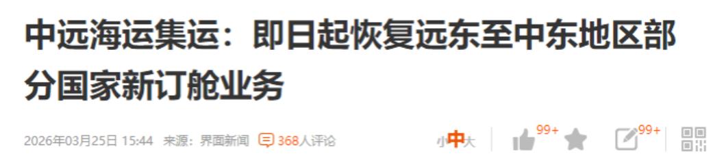 利好来了！一条消息已经说明的中东局势开始降温了，中国航运公司开始跑中东航线。

