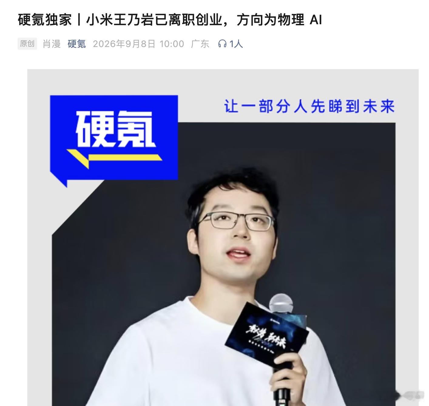 硬氪爆料，小米汽车自动驾驶技术负责人王乃岩已于近日离职，正在频繁接触投资人开启创