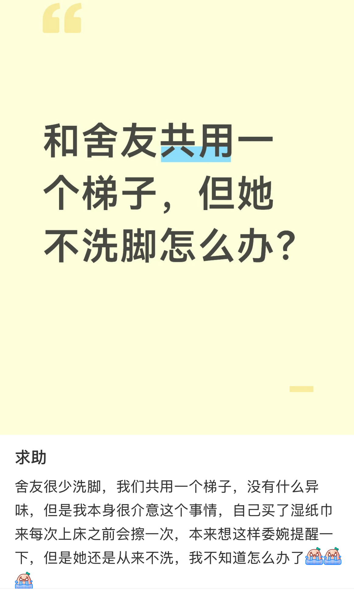 和舍友共用一个梯子，但她不洗脚怎么办？ 