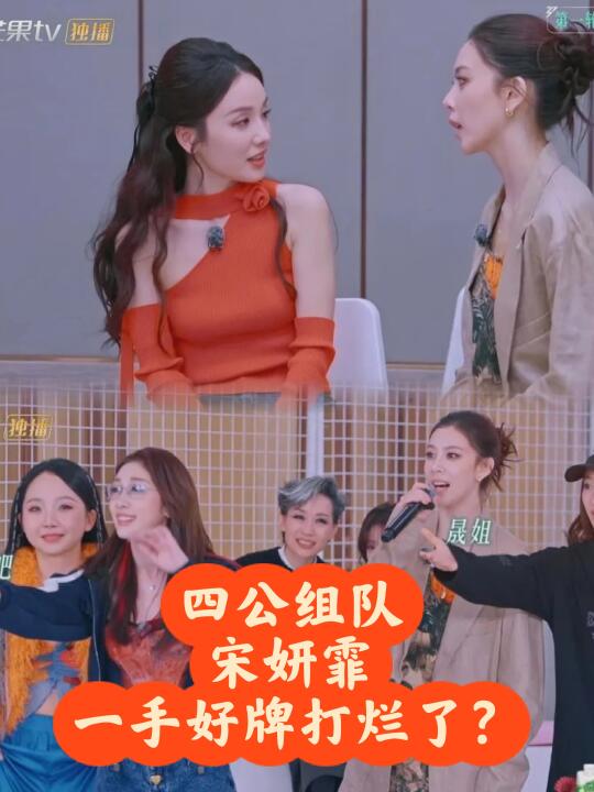 浪姐6四公组队 宋妍霏一手好牌打烂？