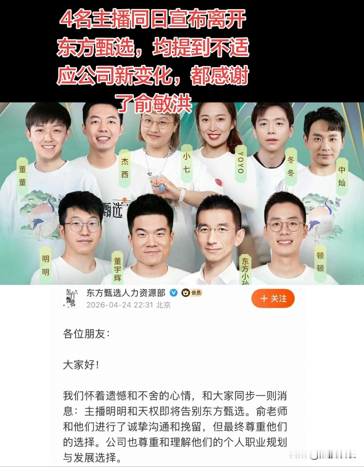 铁打的营盘
流水的兵
东方甄选不会为了某个主播或者某个员工改变企业的运作

所以