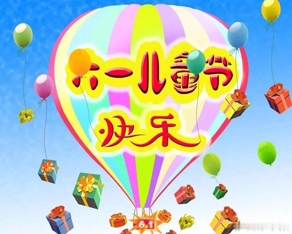 一代人有一代人的六一一代人有一代人的六一以前，快乐是一张奖状和一袋零食；现在，快