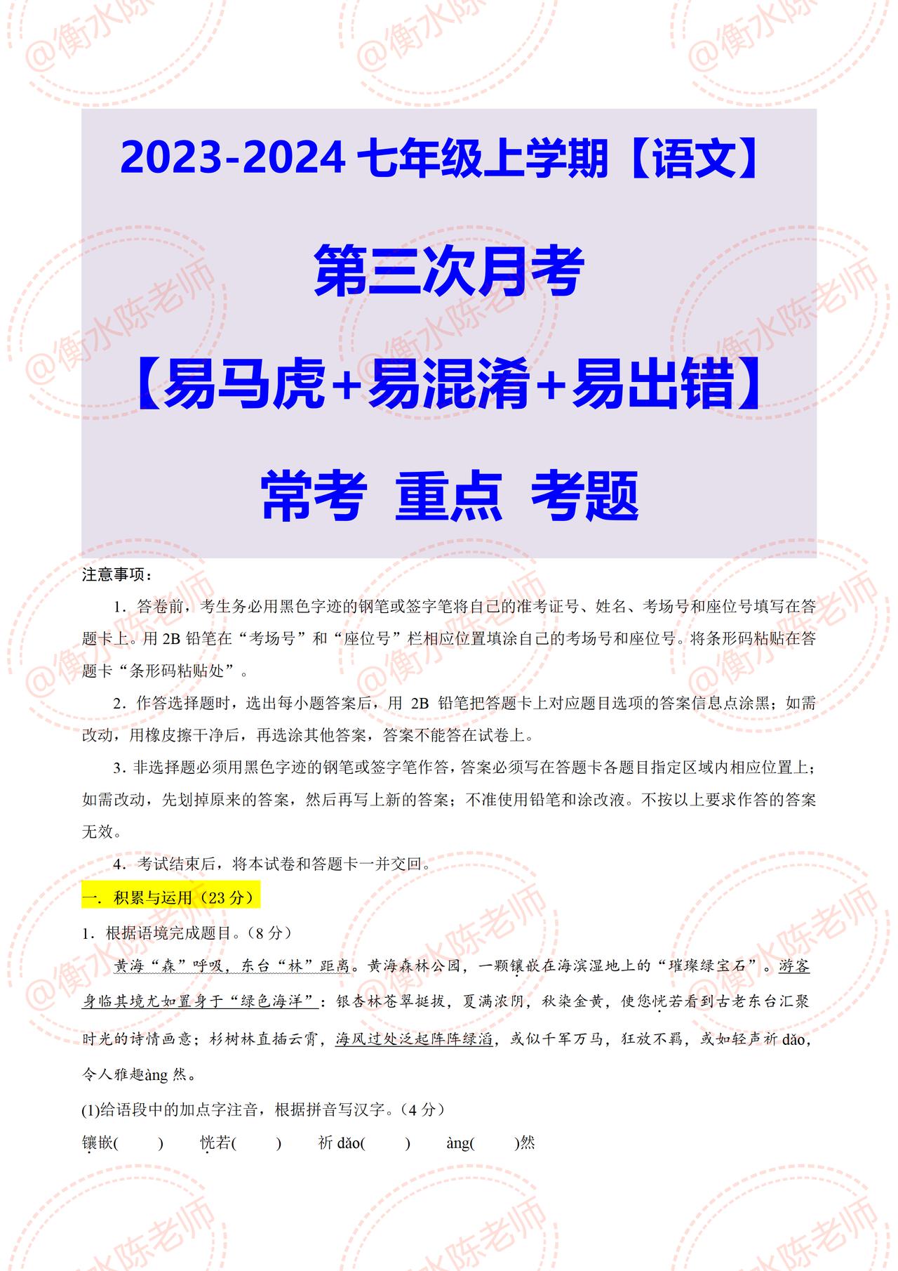 七年级上学期语文，根据不同城市、版本，编写的第三次月考重点考题，这次试卷里面的考