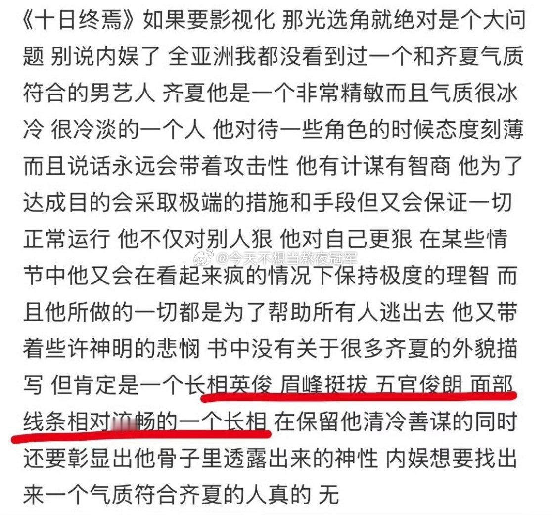 无限流男频大ip《十日终焉》男主齐夏人设，网传肖战出演 ​​​