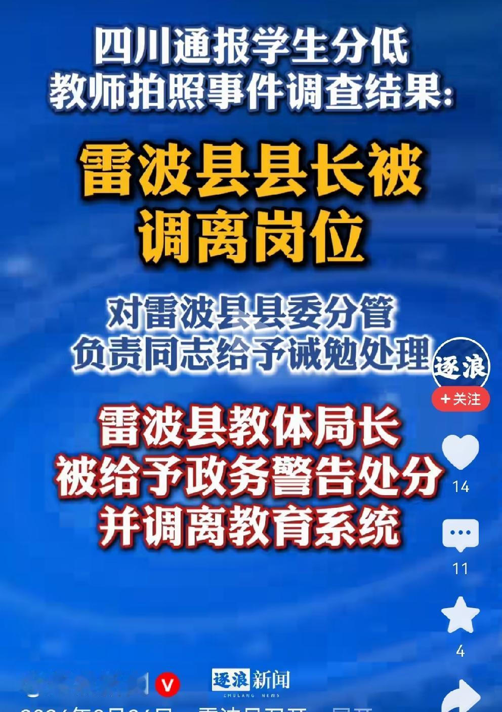 看了教师集体“耻辱照”事件调查结果：
雷波县县长被调离岗位；
教育局局长被警告并