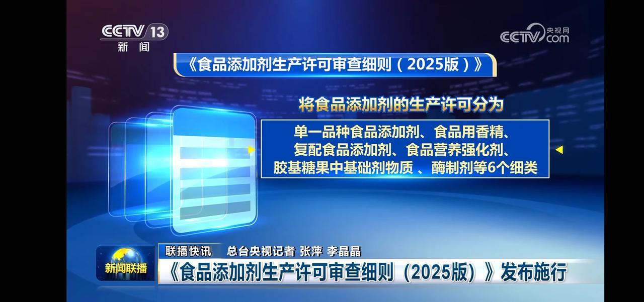 《食品添加剂生产许可细则（2025版）》发布，保障食品安全！