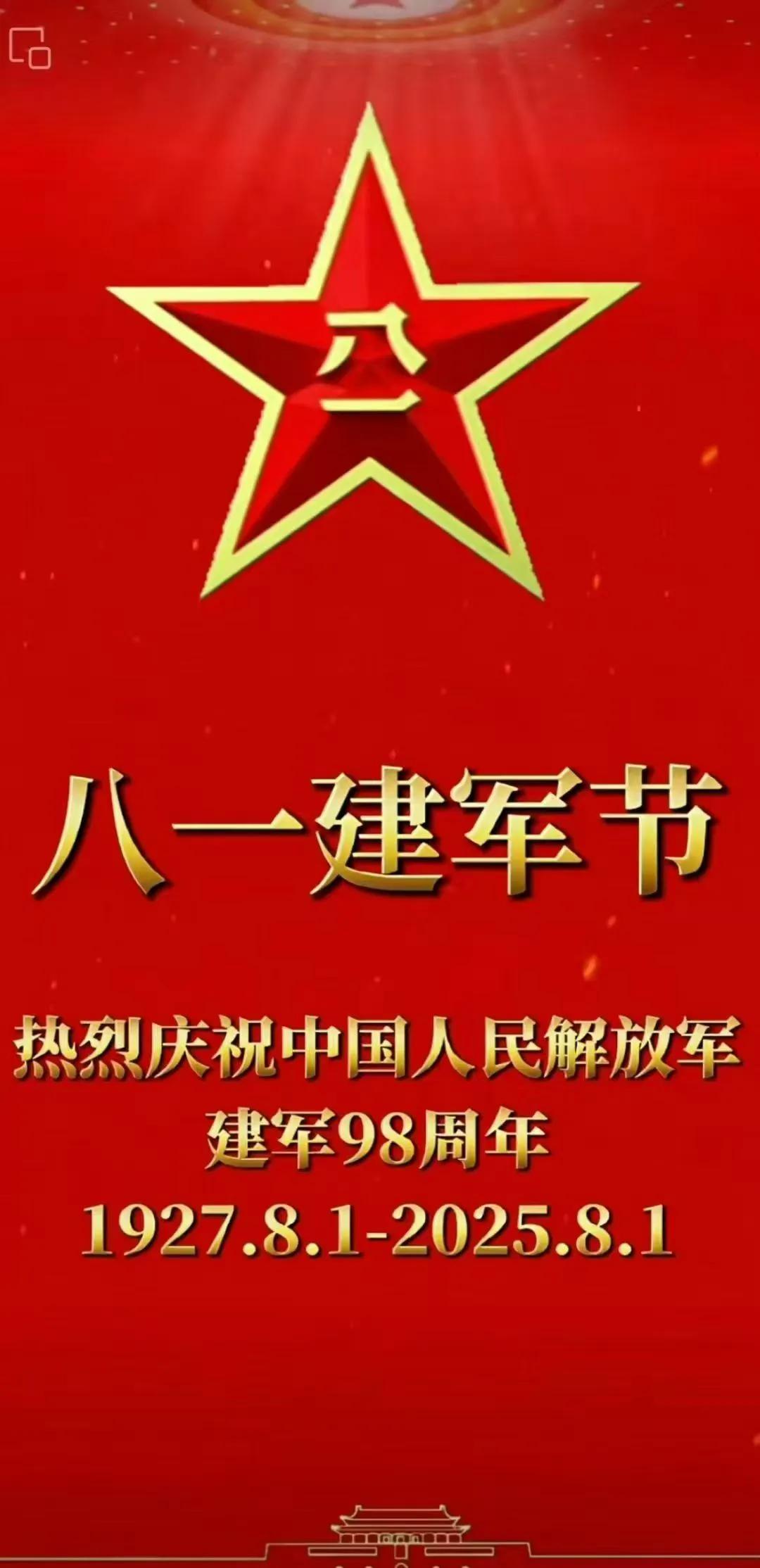 人民子弟兵节日快乐！