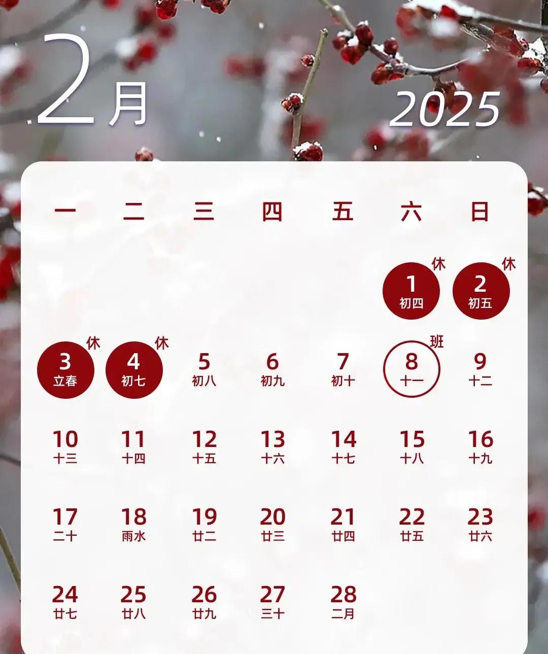 2025年2月日历，给春节放假都忘记了时间的人看看。