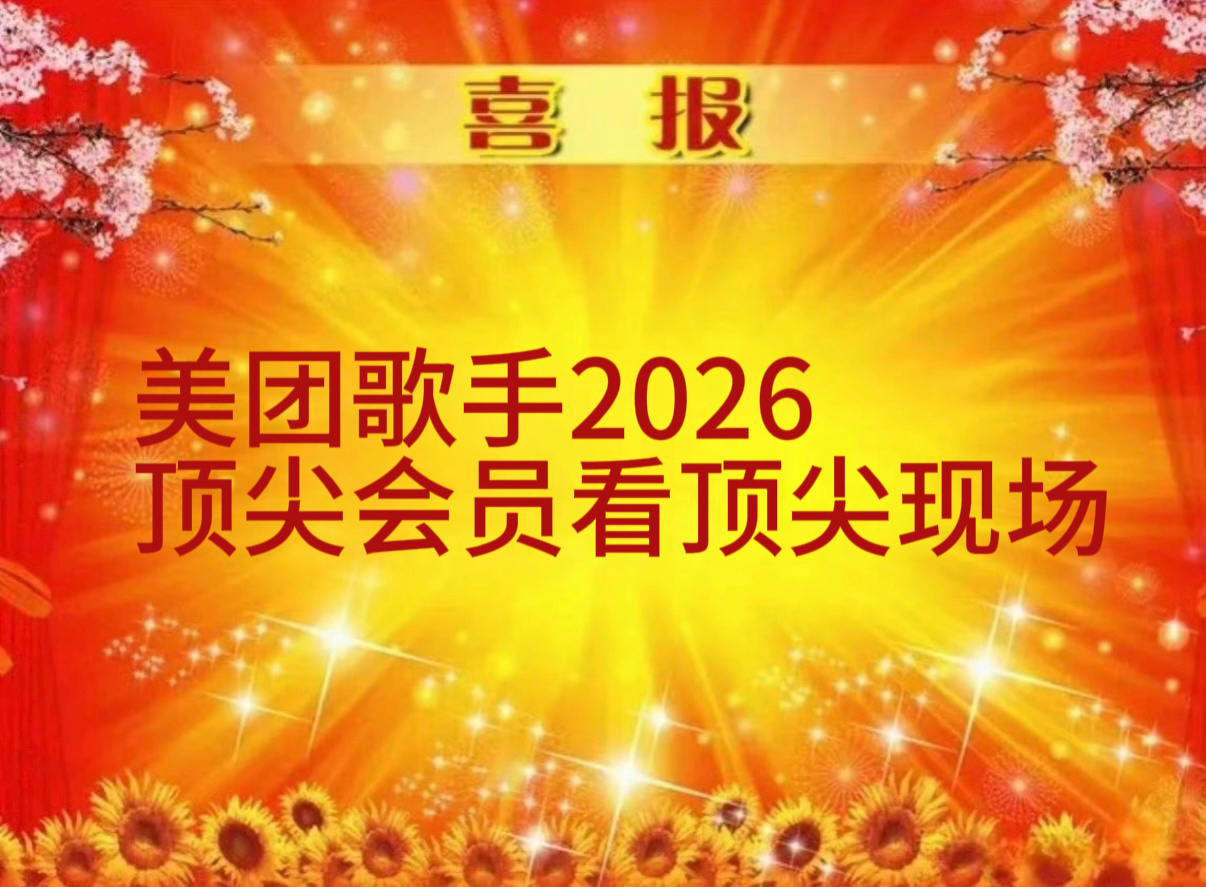 看《歌手2026》第一期，我只有一个感受：屏幕前的震撼，可能只有现场的十分之一。