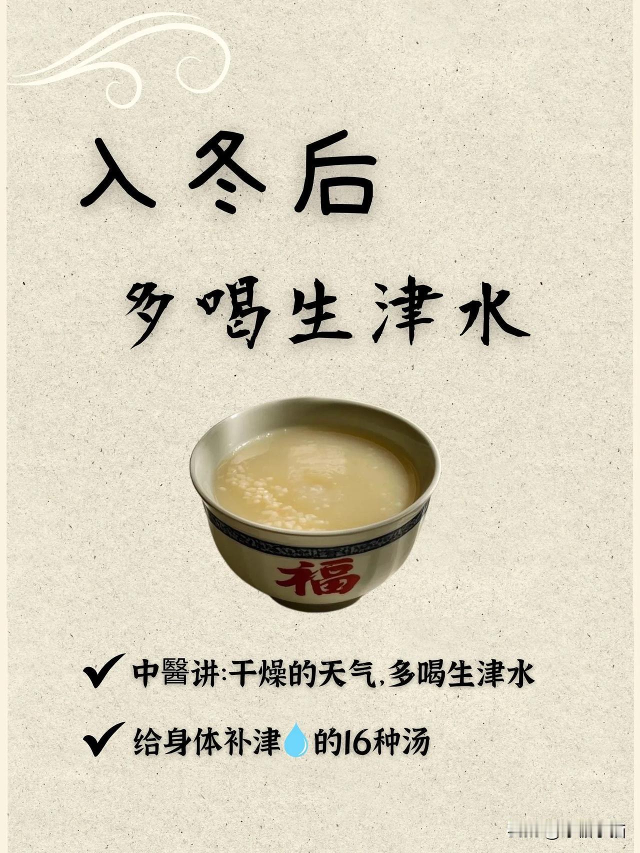 缺的不是水，是生津水❗ 16种汤给身体补津💧❗

冬天来了，干燥的天气让很多人