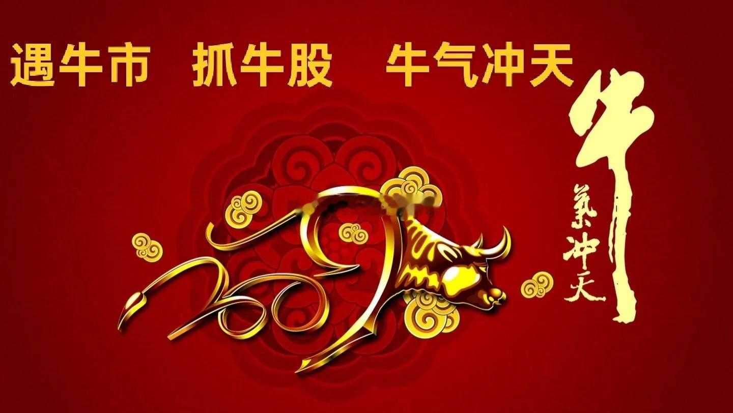 遇牛市，擒牛股，牛气冲天。股票中的这些口诀恰似武功秘籍。例如“地量挖坑，洗盘拉升