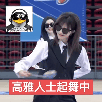 SNH48偶像运动会跳上高雅人士了SNH48偶像运动会上，高雅起舞这环节绝了。精