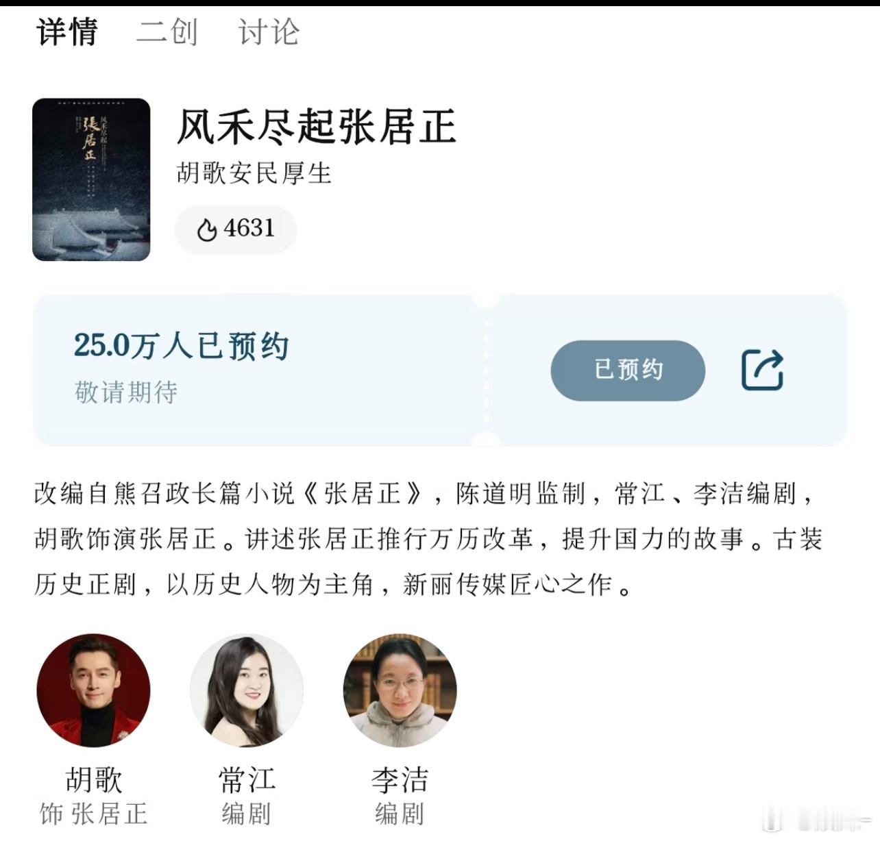 胡歌新剧预约量突破25w，开机前搞个100万预约吧！ 