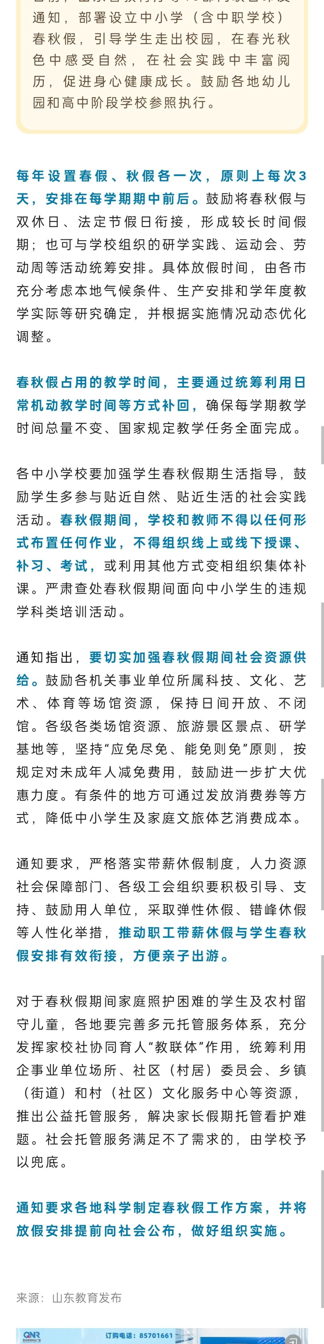 山东省设立中小学春秋假期