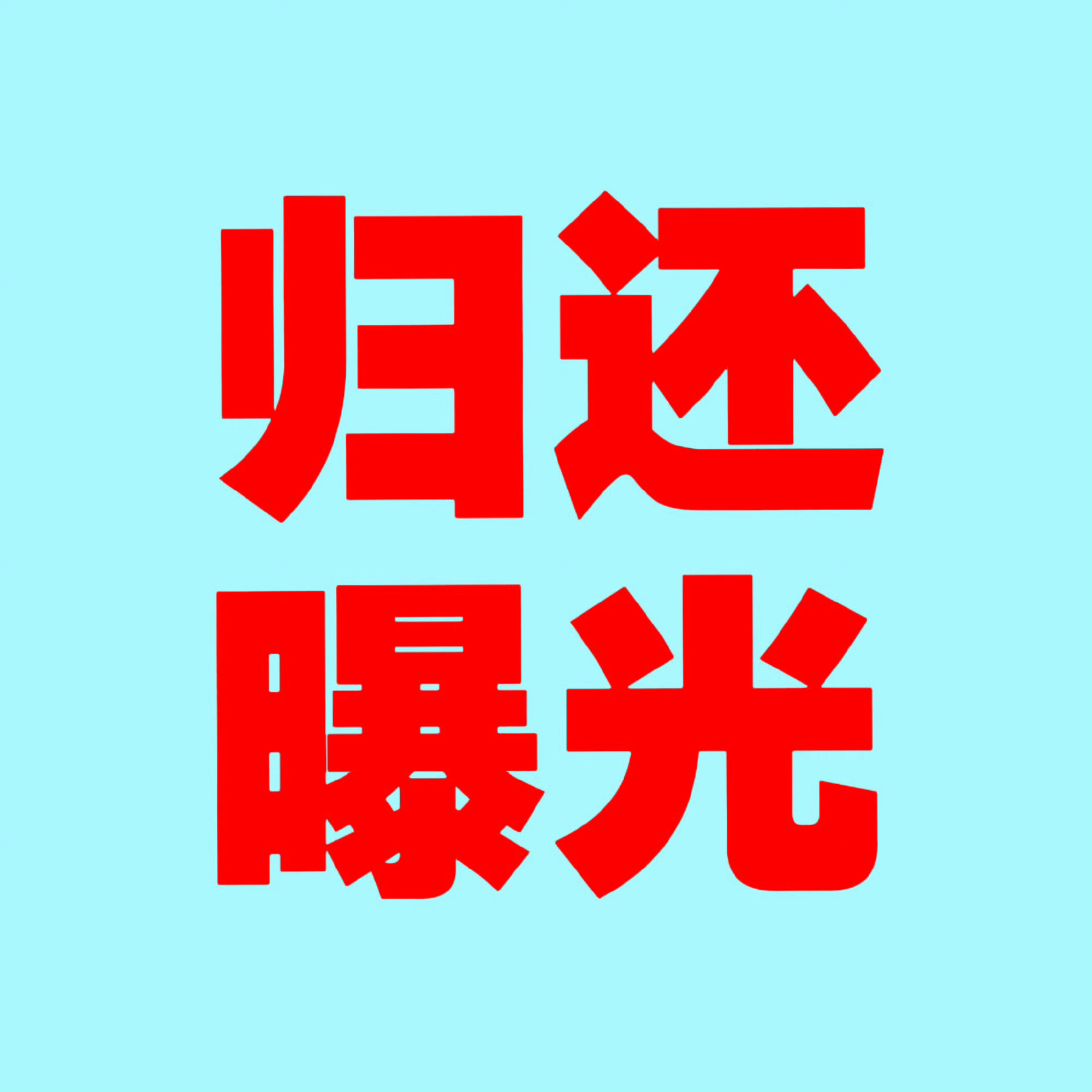 时代峰峻 王橹杰粉丝wq👊，给王橹杰单人cha，归还曝光，停止打压👊👊👊